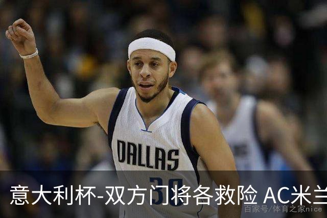 意大利杯-双方门将各救险 AC米兰主场平国际米兰