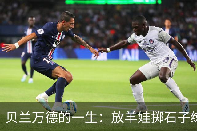 贝兰万德的一生：放羊娃掷石子练就世界纪录 在世界杯扑出C罗点球